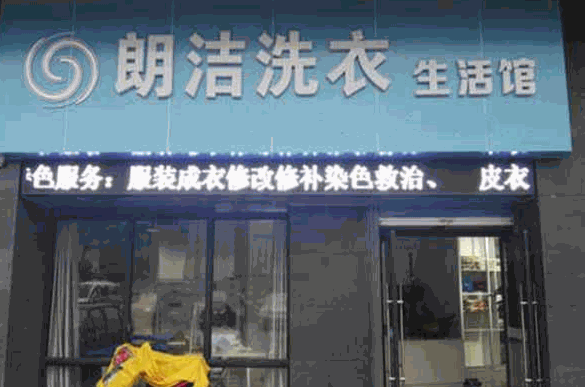 朗洁干洗店