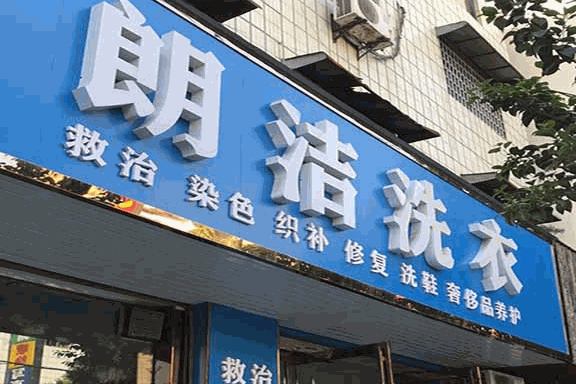 朗洁干洗店