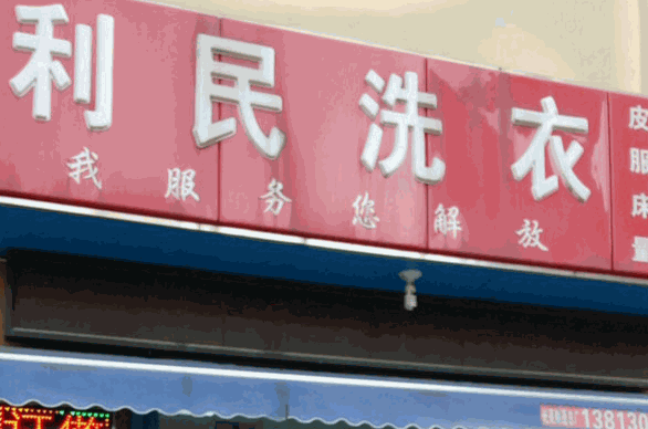 利民干洗店