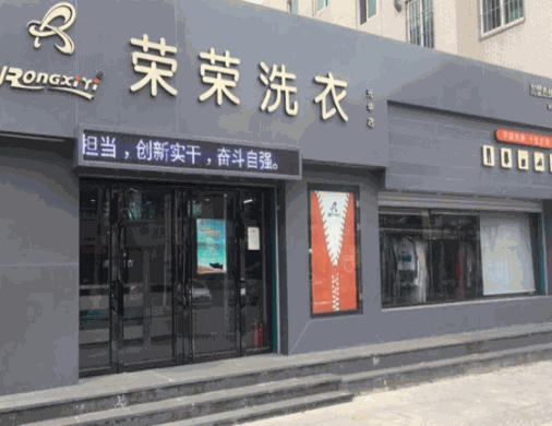 荣荣洗衣