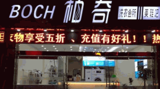 柏奇洗衣