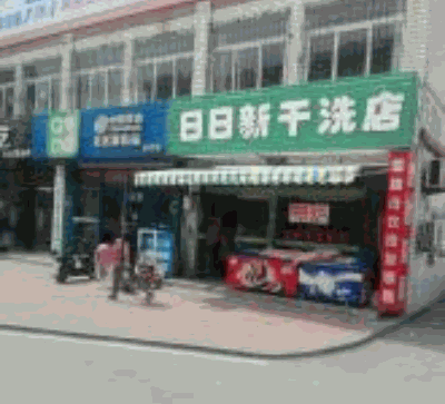 日日新洗衣