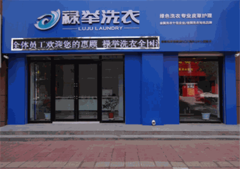 禄举洗衣