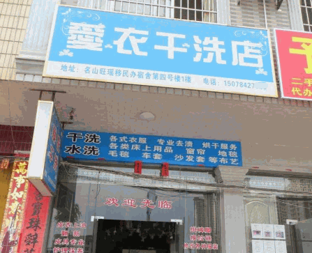 爱衣干洗店