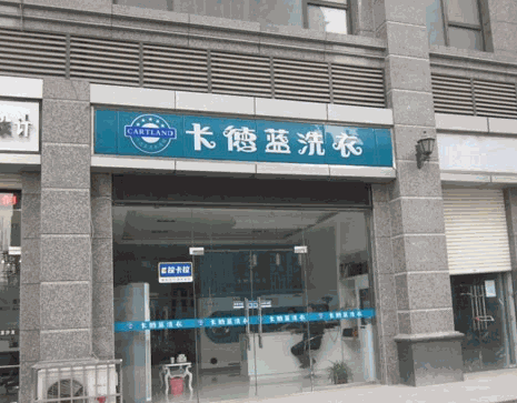 卡德蓝国际洗衣