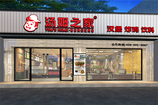 汤姆之家汉堡炸鸡