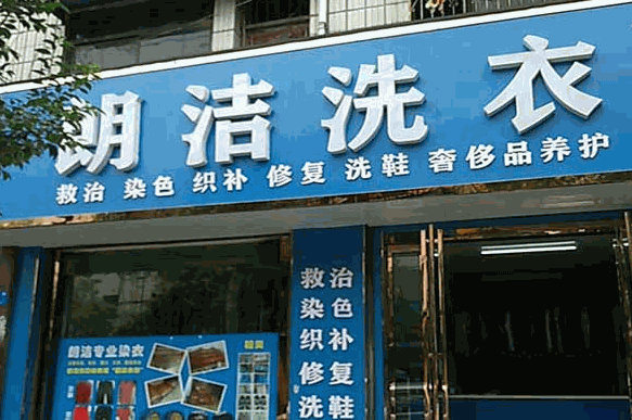 朗洁干洗店