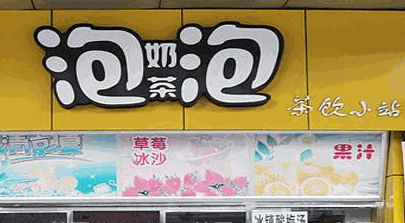 泡泡奶茶