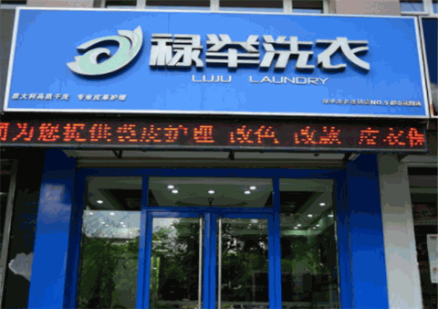 禄举洗衣