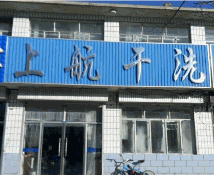 上航干洗