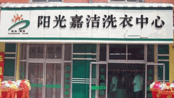 阳光嘉洁洗衣中心