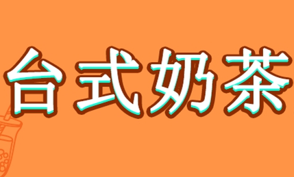 台式奶茶