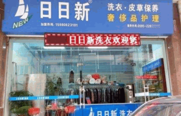 日日新洗衣