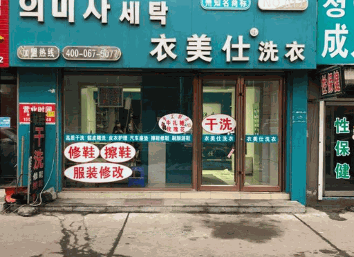 衣美仕洗衣