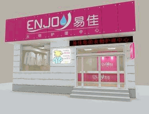 易佳洗衣