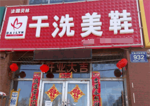 贝林干洗