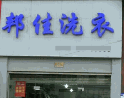 邦佳洗衣