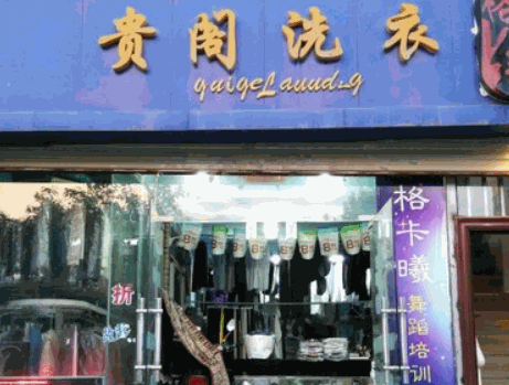 贵阁洗衣