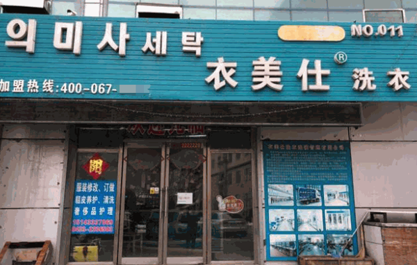 衣美仕洗衣