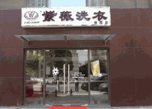 紫薇洗衣