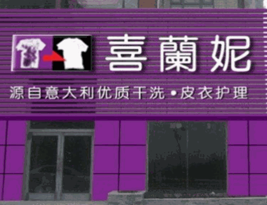 喜兰妮干洗