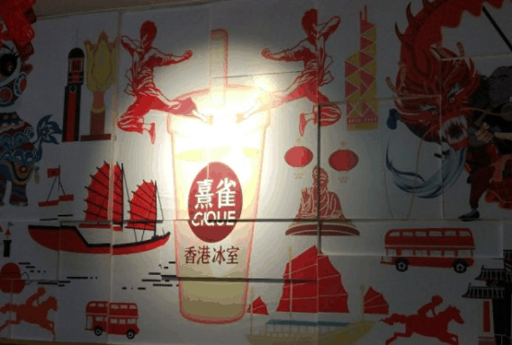 熹雀冰室