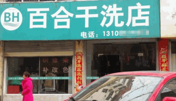 百合干洗店
