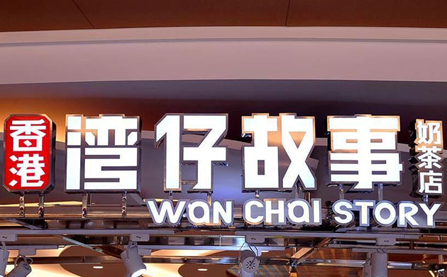 湾仔故事