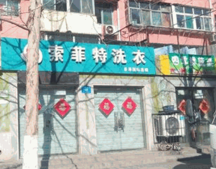 索菲特洗衣