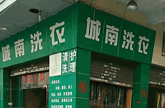 城南干洗