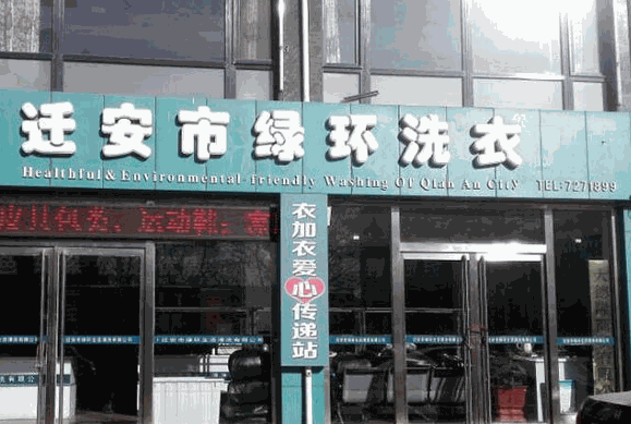 绿环干洗