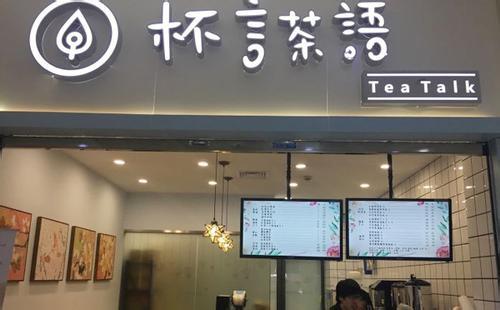杯言茶语