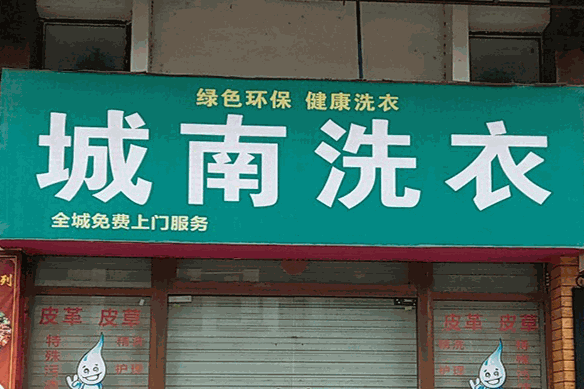 城南干洗