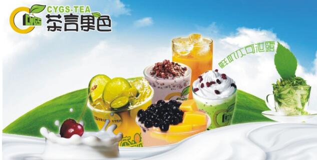茶言果色
