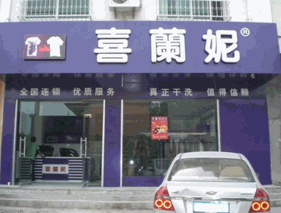 喜兰妮干洗
