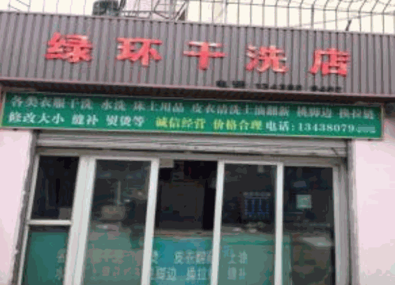 绿环干洗