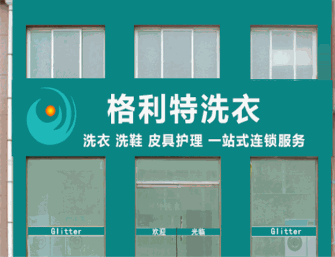 格利特洗衣加盟赚钱吗?一店顶多店,盈利无淡季