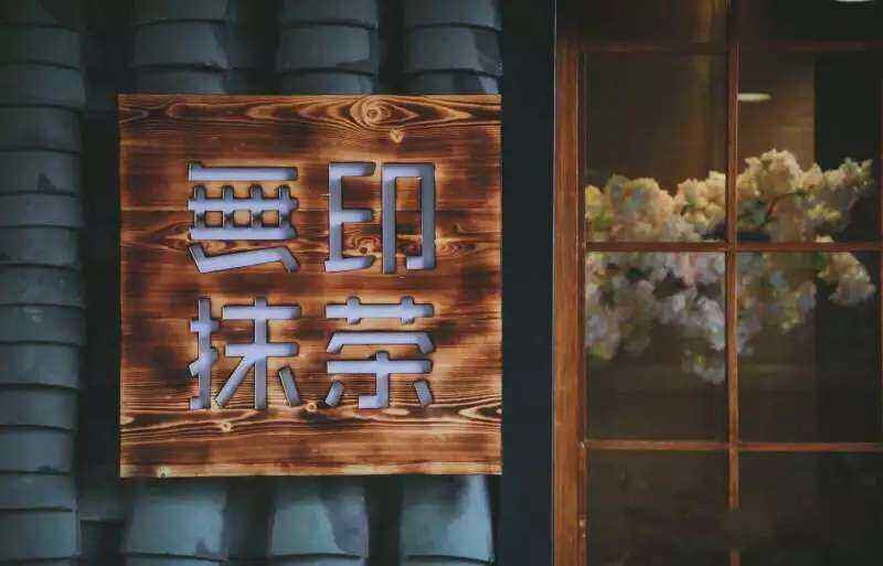 無印抹茶