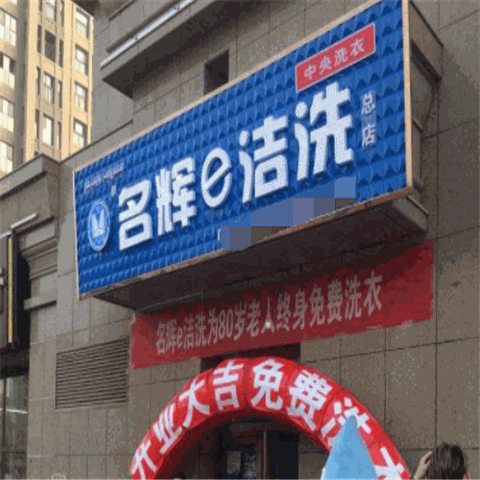 名辉e洁洗