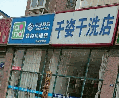 千姿干洗