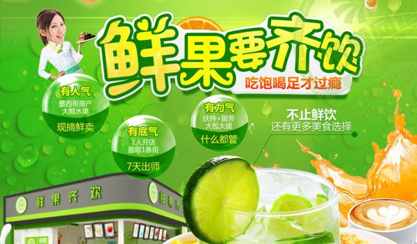 鲜果齐饮