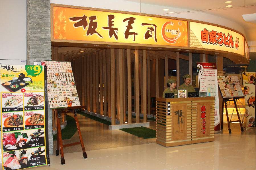 板长寿司