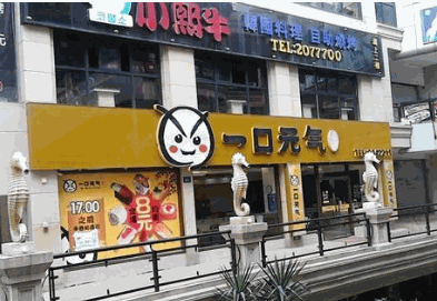 一口元气寿司