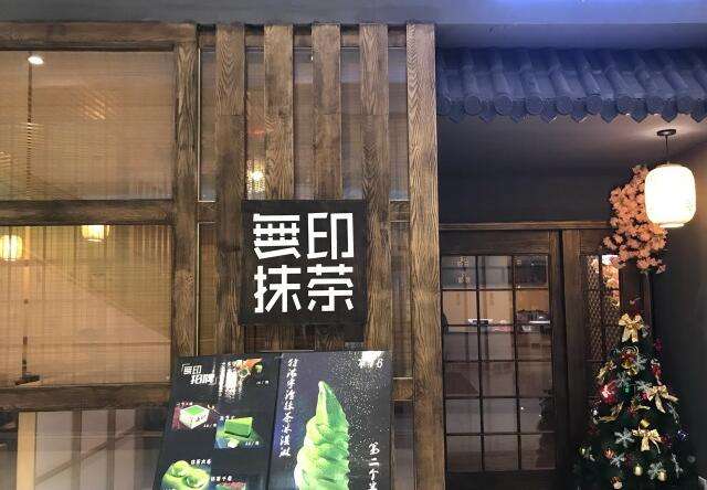 无印抹茶