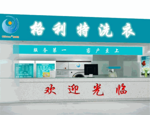 格利特洗衣加盟费多少钱?投资少,收益多
