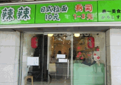 辣辣寿司