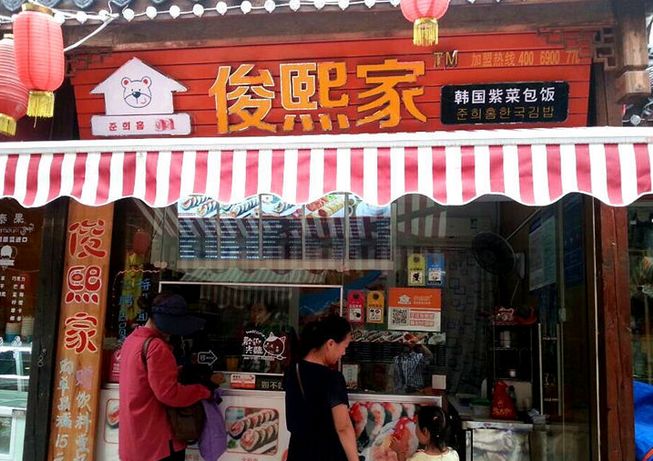 俊熙家寿司