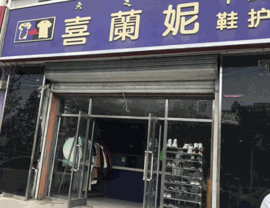 喜兰妮干洗