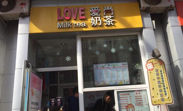 爱尚奶茶店