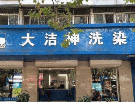 大洁神洗衣